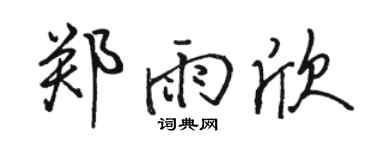 駱恆光鄭雨欣行書個性簽名怎么寫