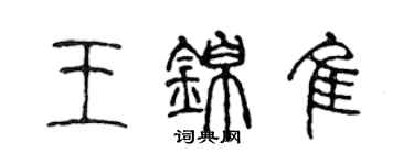 陳聲遠王錦佳篆書個性簽名怎么寫