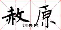 周炳元赦原楷書怎么寫