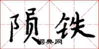 周炳元隕鐵楷書怎么寫