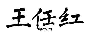 翁闓運王任紅楷書個性簽名怎么寫