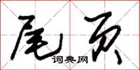 朱錫榮尾頁草書怎么寫