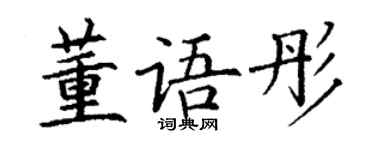 丁謙董語彤楷書個性簽名怎么寫