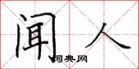 田英章聞人楷書怎么寫