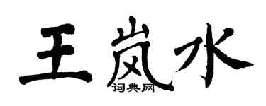 翁闓運王嵐水楷書個性簽名怎么寫