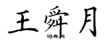 丁謙王舜月楷書個性簽名怎么寫