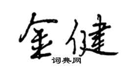 曾慶福金健行書個性簽名怎么寫