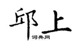丁謙邱上楷書個性簽名怎么寫