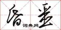 駱恆光昏噩草書怎么寫