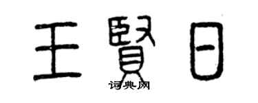 曾慶福王賢日篆書個性簽名怎么寫