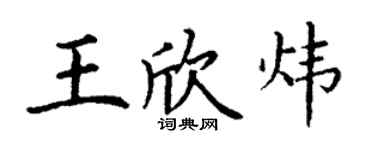 丁謙王欣煒楷書個性簽名怎么寫