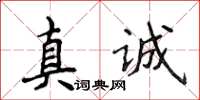 侯登峰真誠楷書怎么寫