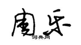 朱錫榮周樂草書個性簽名怎么寫