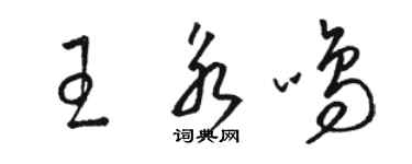 駱恆光王永鳴草書個性簽名怎么寫