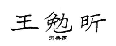 袁強王勉昕楷書個性簽名怎么寫