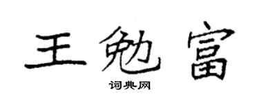 袁強王勉富楷書個性簽名怎么寫