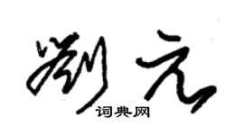 朱錫榮劉元草書個性簽名怎么寫