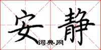 荊霄鵬安靜楷書怎么寫