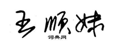 朱錫榮王順妹草書個性簽名怎么寫