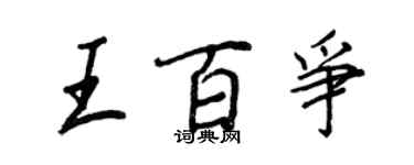 王正良王百爭行書個性簽名怎么寫