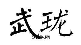 翁闓運武瓏楷書個性簽名怎么寫