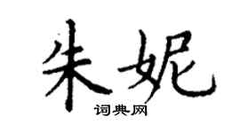 丁謙朱妮楷書個性簽名怎么寫