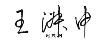 駱恆光王淑申草書個性簽名怎么寫