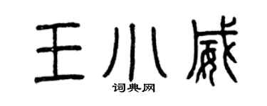 曾慶福王小威篆書個性簽名怎么寫