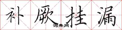 田英章補厥掛漏楷書怎么寫