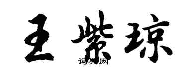 胡問遂王紫瓊行書個性簽名怎么寫