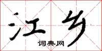 周炳元江鄉楷書怎么寫