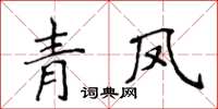 侯登峰青鳳楷書怎么寫