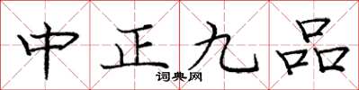 龐中華中正九品楷書怎么寫