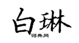 丁謙白琳楷書個性簽名怎么寫