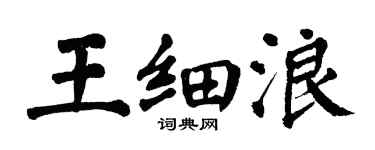 翁闓運王細浪楷書個性簽名怎么寫