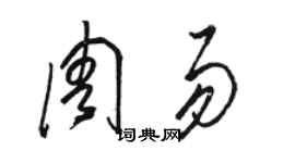 駱恆光周易草書個性簽名怎么寫