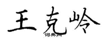 丁謙王克嶺楷書個性簽名怎么寫