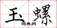 何伯昌玉螺楷書怎么寫