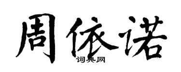 翁闓運周依諾楷書個性簽名怎么寫