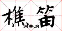 周炳元樵笛楷書怎么寫