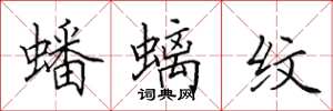 田英章蟠螭紋楷書怎么寫