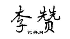 曾慶福李贊行書個性簽名怎么寫