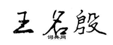 曾慶福王名殷行書個性簽名怎么寫