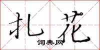 黃華生扎花楷書怎么寫