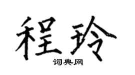 何伯昌程玲楷書個性簽名怎么寫