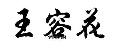 胡問遂王容花行書個性簽名怎么寫