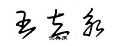 朱錫榮王立永草書個性簽名怎么寫