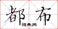 黃華生都布楷書怎么寫