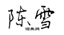 曾慶福陳雪行書個性簽名怎么寫