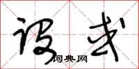 王冬齡設或草書怎么寫
